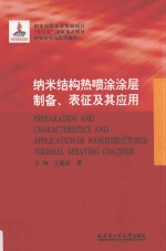 纳米结构热喷涂涂层制备、表征及其应用