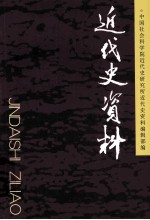 近代史资料  总127号