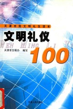 文明礼仪100  天津市民文明礼仪读本