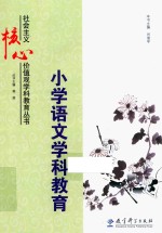 小学语文学科教育