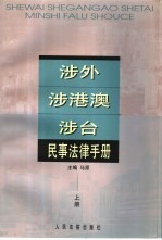 涉外、涉港澳、涉台民事法律手册  中