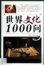 世界文化1000问  第三卷