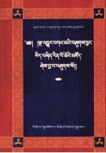 旧译法藏编纂史·如意宝库  第1卷  藏文