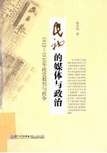 民初的媒体与政治-1912-1916年政党报刊与政争