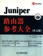 JUNIPER路由器参考大全 英文版