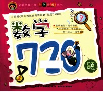 全国名牌小学入学必备丛书  数学720题