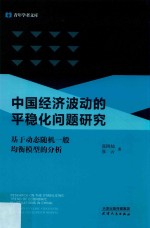 中国经济波动的平稳化问题研究  基于动态随机一般均衡模型的分析