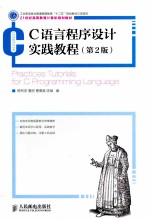 C语言程序设计实践教程  第2版