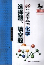 30分钟拿下高考化学选择题、填空题