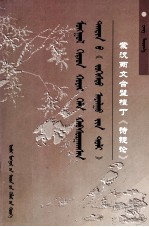 蒙汉两文合璧檀丁《诗镜论》  蒙古、汉文