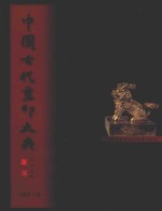 中国古代玺印大典