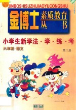 九年义务教育  六年制  小学生新学法·学·练·考  语文  第3册