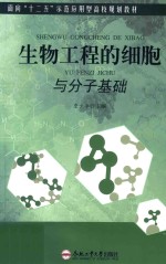 生物工程的细胞与分子基础