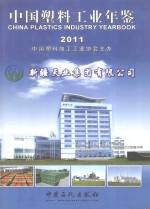 中国塑料工业年鉴  2011