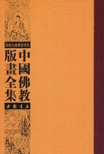 中国佛教版画全集  第74卷