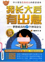 我长大后有出息  梦想成真的27个神奇法宝