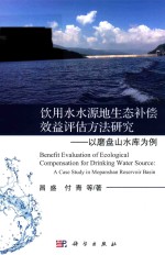 饮用水水源地生态补偿效益评估方法研究  以磨盘山水库为例