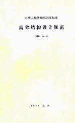 中华人民共和国国家标准  高耸结构设计规范  GBJ135-90