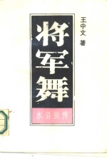 将军舞  下