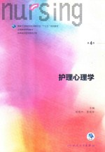 护理心理学  供本科护理学类专业用  第4版