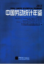 中国劳动统计年鉴  2012