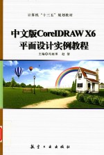 中文版CoreIDRAW X6平面设计实例教程