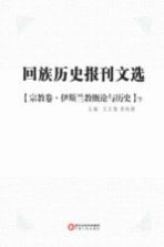 回族历史报刊文选  宗教卷  伊斯兰教概论与历史  下