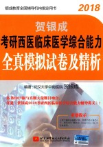 2018年贺银成考研西医临床医学综合能力  全真模拟试卷及精析