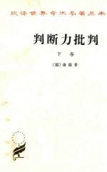 判断力批判  下