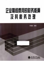 企业期间费用的财务核算及其税务处理