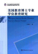 浙江省哲学社会科学规划后期资助课题成果文库  美国教育博士专业学位教育研究