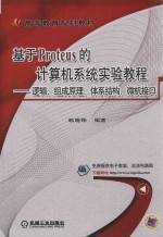 基于Proteus的计算机系统实验教程  逻辑、组成原理、体系结构、微机接口