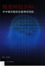 精准神经外科  术中磁共振和功能神经导航