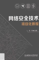 网络安全技术项目化教程