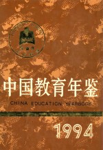 中国教育年鉴 1994年