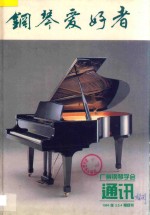 钢琴爱好者  1994年  2-4期合刊