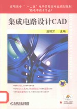 集成电路设计CAD