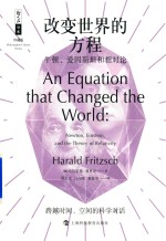 改变世界的方程  牛顿、爱因斯坦和相对论