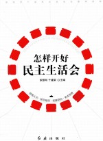 怎样开好民主生活会