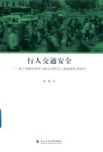 行人交通安全  基于视频监测和元胞自动机的人群疏散机理研究