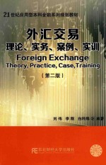 外汇交易  理论、实务、案例、实训