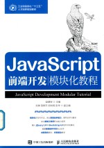 JavaScript前端开发模块化教程