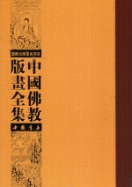 中国佛教版画全集  第66卷