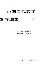 中国当代文学发展综史  下