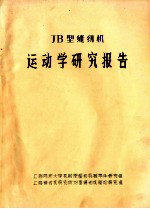 JB型缝纫机运动学研究报告