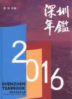 深圳年鉴  2016