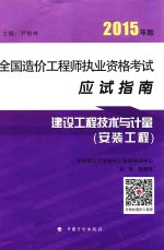 全国造价工程师执业资格考试应试指南  建设工程技术与计量  安装工程  2015年版