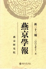 燕京学报  新23期  2007年11月