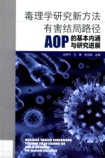 毒理学研究新方法  有害结局路径  AOP  的基本内涵与研究进展