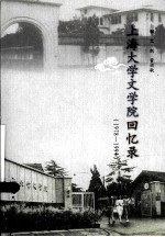 上海大学文学院回忆录  1978-1994